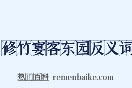 修竹宴客东园反义词是什么意思的图片